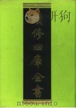 续修四库全书 149 经部·春秋类 1996 PDF电子版封面 9787532524600 顾廷龙主编;《续修四库全书》编纂委员会编