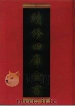 续修四库全书 1262 子部·小说家类 1996 PDF电子版封面 《续修四库全书》编纂委员会编