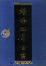 续修四库全书 1287 子部·宗教类 1996 PDF电子版封面 9787532524600 顾廷龙主编;《续修四库全书》编纂委员会编