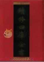 续修四库全书 1266 子部·小说家类 1996 PDF电子版封面 《续修四库全书》编纂委员会编