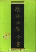 续修四库全书 147 经部·春秋类 1996 PDF电子版封面 《续修四库全书》编纂委员会编