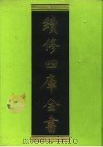 续修四库全书 205 经部·小学类 1996 PDF电子版封面 《续修四库全书》编纂委员会编