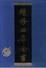 续修四库全书 1283 子部·宗教类 1996 PDF电子版封面 《续修四库全书》编纂委员会编