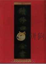 续修四库全书 174 经部·群经总义类 1996 PDF电子版封面 《续修四库全书》编纂委员会编