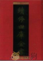 续修四库全书 155 经部·四书类 1996 PDF电子版封面 9787532524600 顾廷龙主编;《续修四库全书》编纂委员会编
