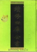 续修四库全书 222 经部·小学类 1996 PDF电子版封面 《续修四库全书》编纂委员会编