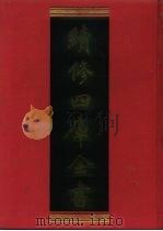 续修四库全书 539 史部·传记类 1996 PDF电子版封面 《续修四库全书》编纂委员会