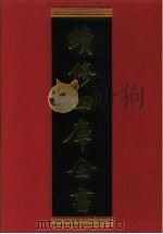 续修四库全书 547 史部·传记类 1996 PDF电子版封面 9787532524600 顾廷龙主编;《续修四库全书》编纂委员会编