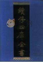 续修四库全书 1288 子部·宗教类 1996 PDF电子版封面 9787532524600 顾廷龙主编;《续修四库全书》编纂委员会编