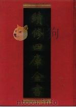 续修四库全书 156 经部·四书类 1996 PDF电子版封面 9787532524600 顾廷龙主编;《续修四库全书》编纂委员会编