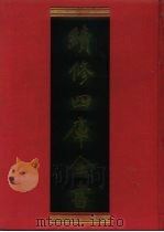 续修四库全书 443 史部·杂史类 1996 PDF电子版封面 9787532524600 顾廷龙主编;《续修四库全书》编纂委员会编