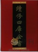 续修四库全书 281 史部·正史类 1996 PDF电子版封面 《续修四库全书》编纂委员会编