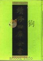 续修四库全书 217 经部·小学类 1996 PDF电子版封面 《续修四库全书》编纂委员会编