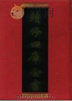 续修四库全书 157 经部·四书类 1996 PDF电子版封面 9787532524600 顾廷龙主编;《续修四库全书》编纂委员会编