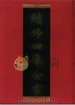 续修四库全书 176 经部·群经总义类 1996 PDF电子版封面 9787532524600 顾廷龙主编;《续修四库全书》编纂委员会编