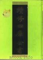 续修四库全书 218 经部·小学类 1996 PDF电子版封面 《续修四库全书》编纂委员会编