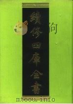 续修四库全书 210 经部·小学类 1996 PDF电子版封面 《续修四库全书》编纂委员会编