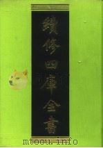 续修四库全书 208 经部·小学类 1996 PDF电子版封面 《续修四库全书》编纂委员会编