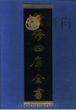 续修四库全书  1290  子部·宗教类（ PDF版）