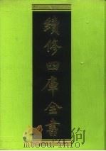 续修四库全书  145  经部·春秋类   1996  PDF电子版封面    《续修四库全书》编纂委员会编 