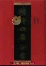 续修四库全书  152  经部·孝经类   1996  PDF电子版封面  9787532524600  顾廷龙主编；《续修四库全书》编纂委员会编 