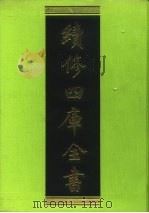 续修四库全书 206 经部·小学类 1996 PDF电子版封面 《续修四库全书》编纂委员会编