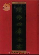 续修四库全书 175 经部·群经总义类 1996 PDF电子版封面 《续修四库全书》编纂委员会编