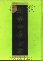 续修四库全书  230  经部·小学类   1996  PDF电子版封面    《续修四库全书》编纂委员会编 