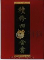 续修四库全书 286 史部·正史类 1996 PDF电子版封面 《续修四库全书》编纂委员会编