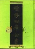 续修四库全书  256  经部·小学类   1996  PDF电子版封面  9787532524600  顾廷龙主编；《续修四库全书》编纂委员会编 