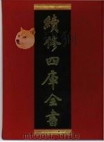 续修四库全书 287 史部·正史类 1996 PDF电子版封面 《续修四库全书》编纂委员会编