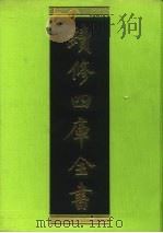 续修四库全书 232 经部·小学类 1996 PDF电子版封面 《续修四库全书》编纂委员会编