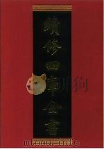 续修四库全书 305 史部·别史类 1996 PDF电子版封面 《续修四库全书》编纂委员会编