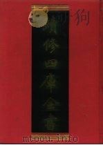 续修四库全书 449 史部·史评类 1996 PDF电子版封面 《续修四库全书》编纂委员会编