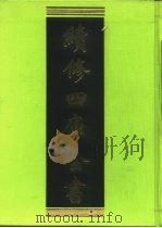 续修四库全书 257 经部·小学类 1996 PDF电子版封面 9787532524600 顾廷龙主编;《续修四库全书》编纂委员会编