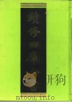 续修四库全书 255 经部·小学类 1996 PDF电子版封面 9787532524600 顾廷龙主编;《续修四库全书》编纂委员会编