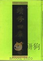 续修四库全书 251 经部·小学类 1996 PDF电子版封面 《续修四库全书》编纂委员会编