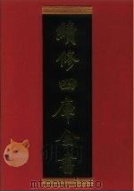 续修四库全书 307 史部·别史类 1996 PDF电子版封面 《续修四库全书》编纂委员会编