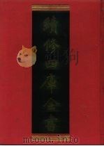续修四库全书 177 经部·群经总义类 1996 PDF电子版封面 9787532524600 顾廷龙主编;《续修四库全书》编纂委员会编