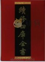 续修四库全书 288 史部·正史类 1996 PDF电子版封面 《续修四库全书》编纂委员会编