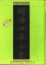 续修四库全书  254  经部·小学类   1996  PDF电子版封面  9787532524600  顾廷龙主编；《续修四库全书》编纂委员会编 
