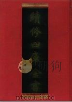 续修四库全书 445 史部·杂史类 1996 PDF电子版封面 9787532524600 顾廷龙主编;《续修四库全书》编纂委员会编