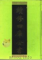 续修四库全书 227 经部·小学类 1996 PDF电子版封面 《续修四库全书》编纂委员会编
