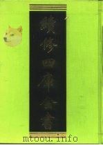 续修四库全书 229 经部·小学类 1996 PDF电子版封面 《续修四库全书》编纂委员会编