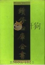 续修四库全书  237  经部·小学类   1996  PDF电子版封面  9787532524600  顾廷龙主编；《续修四库全书》编纂委员会编 