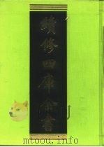 续修四库全书 216 经部·小学类 1996 PDF电子版封面 《续修四库全书》编纂委员会编