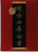 续修四库全书  284  史部·正史类   1996  PDF电子版封面    《续修四库全书》编纂委员会编 