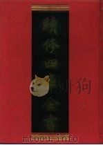 续修四库全书 444 史部·杂史类 1996 PDF电子版封面 9787532524600 顾廷龙主编;《续修四库全书》编纂委员会编