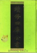 续修四库全书 221 经部·小学类 1996 PDF电子版封面 《续修四库全书》编纂委员会编