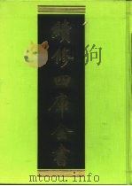 续修四库全书 214 经部·小学类 1996 PDF电子版封面 《续修四库全书》编纂委员会编